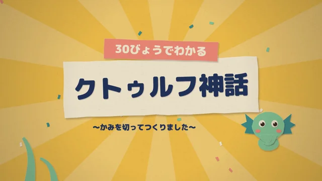 Opus 5.5で、30秒でわかるクトゥルフ神話！