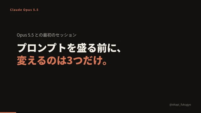 『Opus 5.5』との最初のセッション、プロンプトを作り込む前に変えるのは3つだけ。