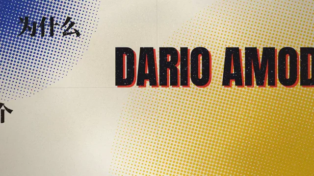 《为什么 Dario Amodei 是个大傻逼》