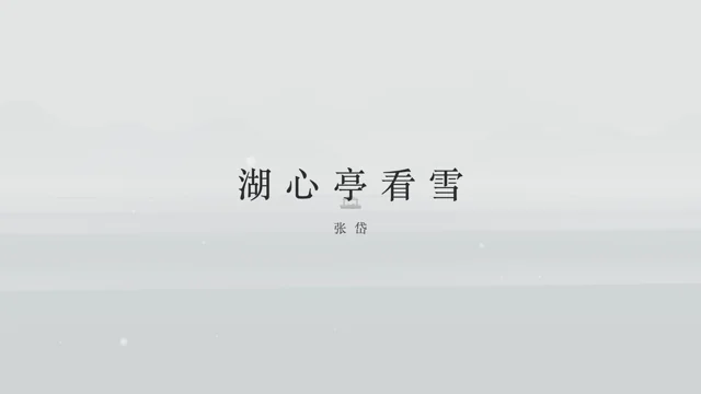 做了一版动画《湖心亭看雪》。昨晚看到儿子在背诵张岱的这篇古文，忽然想试试three.js的威力。先在油管下载了张清声的真人朗诵，找到时间戳之后，又在Poe上调用了Opus…