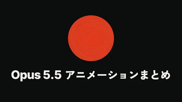 Opus 5.5でできるアニメーション全まとめ