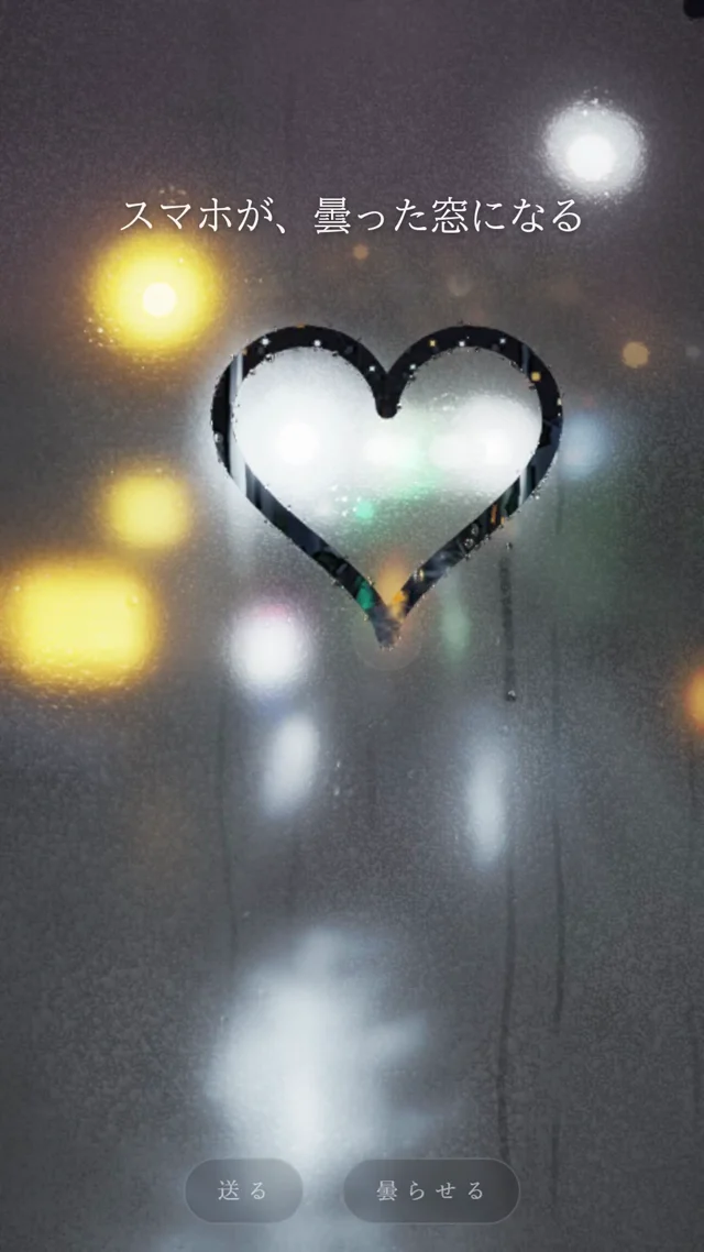 雨の夜の曇った窓に指で書いて、誰かに送れるWebサイトを作りました。