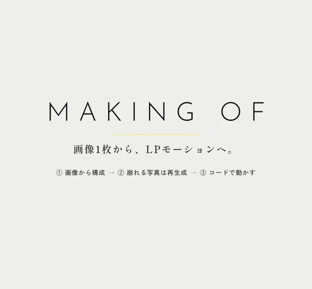 以前MiniMax H3用に作っていた画像からモーショングラフィックを作るプロンプトを、Claude Opus5.5に転用。渡したのはLPデザイン画像1枚とそのプロンプトだけ。