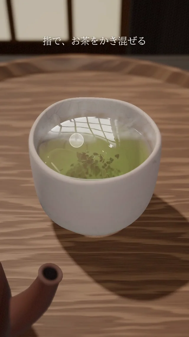 朝の縁側の湯呑を指でかき混ぜて、茶柱を立てるWebサイトを作りました。