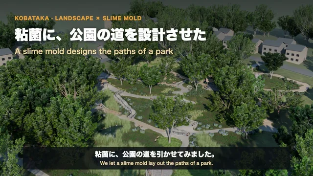 Opus 5.5に粘菌アルゴリズムで公園のランドスケープを考えさせたり、実在の公園との比較をさせる