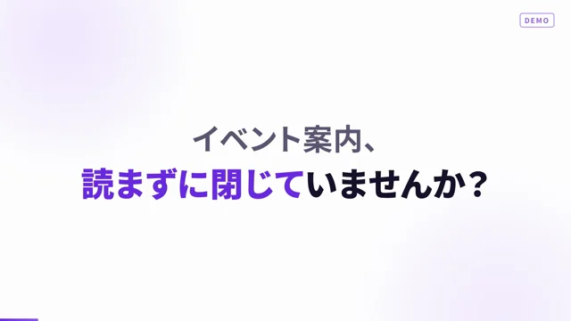 説明資料を送ったのに、読まれていない…